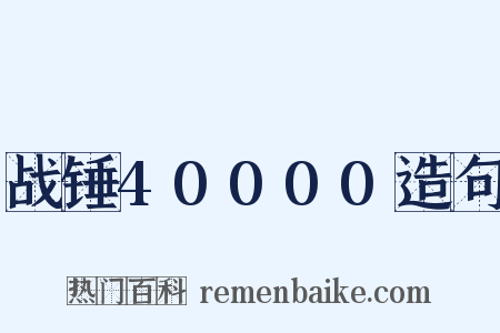 战锤40000造句是什么意思的图片